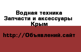 Водная техника Запчасти и аксессуары. Крым